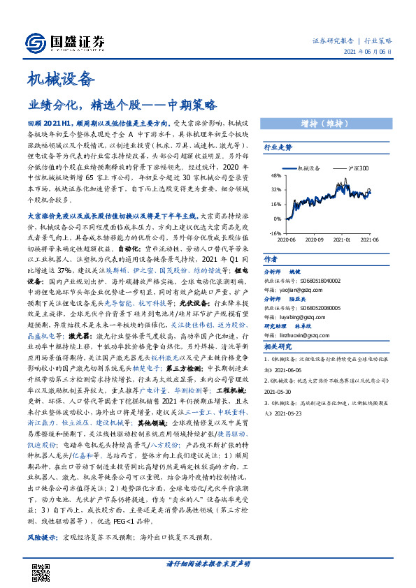 机械设备中期策略：业绩分化，精选个股