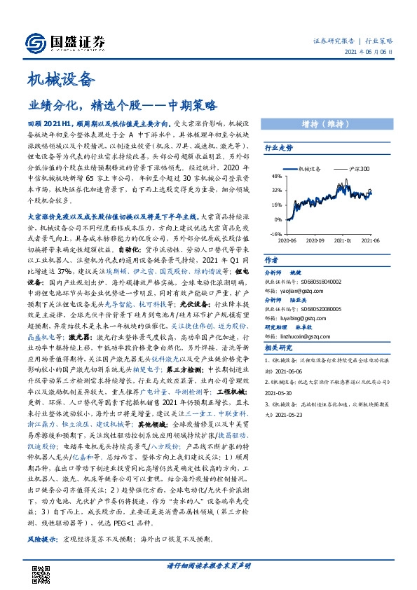 机械设备中期策略：业绩分化，精选个股