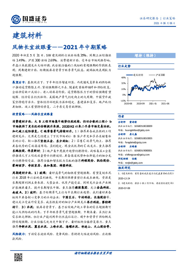 建筑材料2021年中期策略：风物长宜放眼量