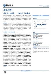 建筑材料2021年中期策略：风物长宜放眼量