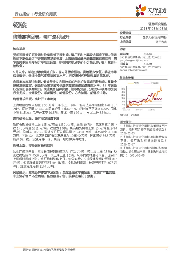 钢铁行业研究周报：终端需求回暖，钢厂盈利回升