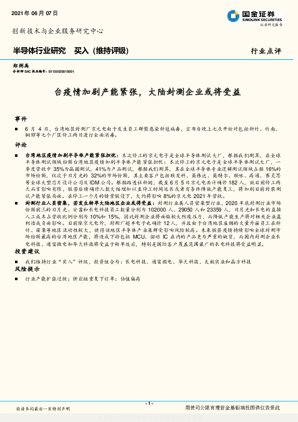 半导体行业研究：台疫情加剧产能紧张，大陆封测企业或将受益