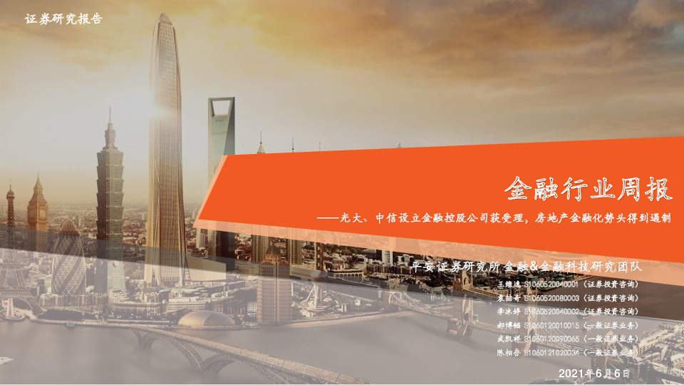 金融行业周报：光大、中信设立金融控股公司获受理，房地产金融化势头得到遏制