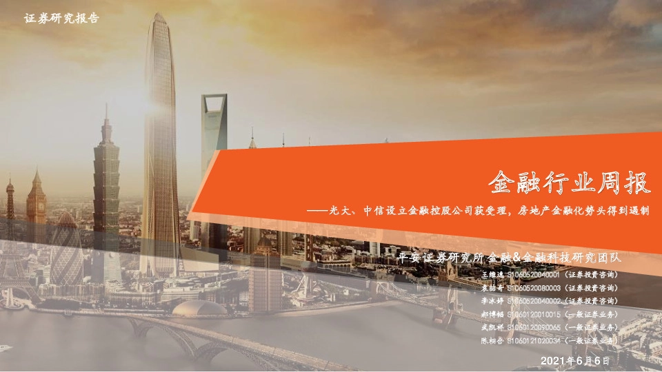 金融行业周报：光大、中信设立金融控股公司获受理，房地产金融化势头得到遏制