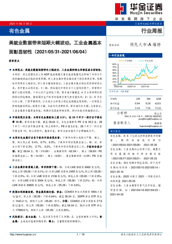 有色金属行业周报：美就业数据带来短期大幅波动，工业金属基本面彰显韧性