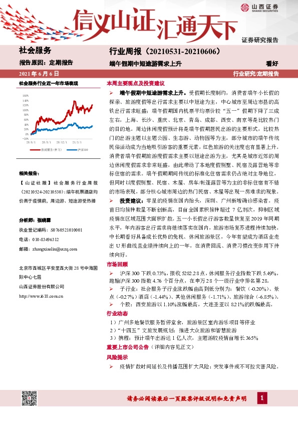 社会服务行业周报：端午假期中短途游需求上升