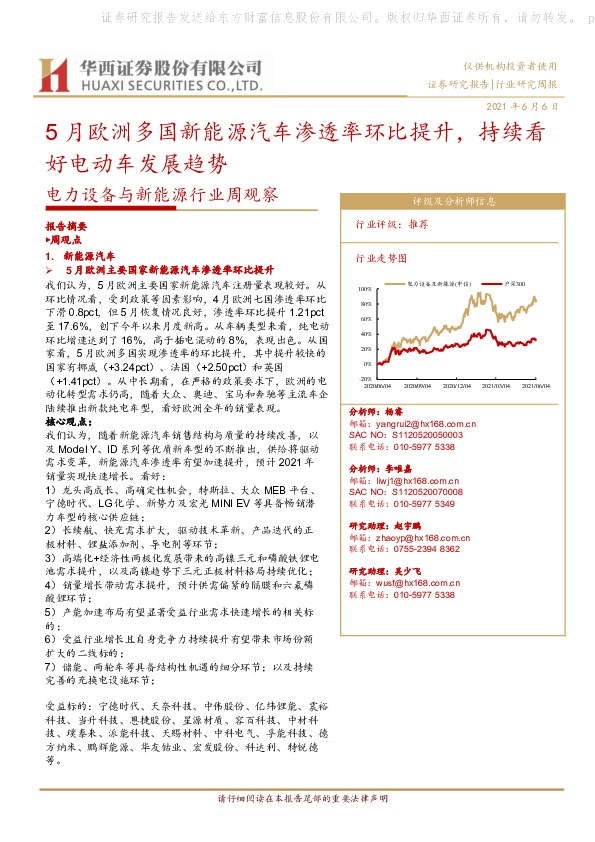 电力设备与新能源行业周观察：5月欧洲多国新能源汽车渗透率环比提升，持续看好电动车发展趋势