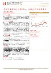 银行行业周报：存款利率市场化改革深入，金控公司申设获受理