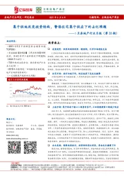 5月房地产行业月报（第35期）：集中供地改变投资结构，警惕住宅集中供应下的去化难题