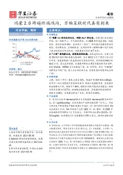 通信行业周报：鸿蒙2.0跨越终端鸿沟，万物互联时代真实到来
