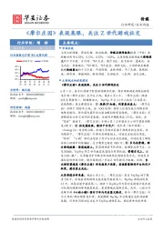 传媒行业周报：《摩尔庄园》表现亮眼，关注Z世代游戏社交