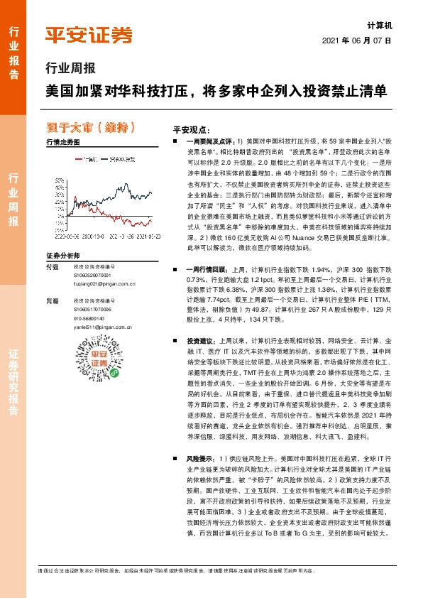 计算机行业周报：美国加紧对华科技打压，将多家中企列入投资禁止清单