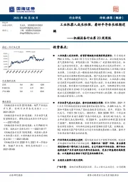 机械设备行业第23周周报：工业机器人成长性强，看好半导体长短期逻辑