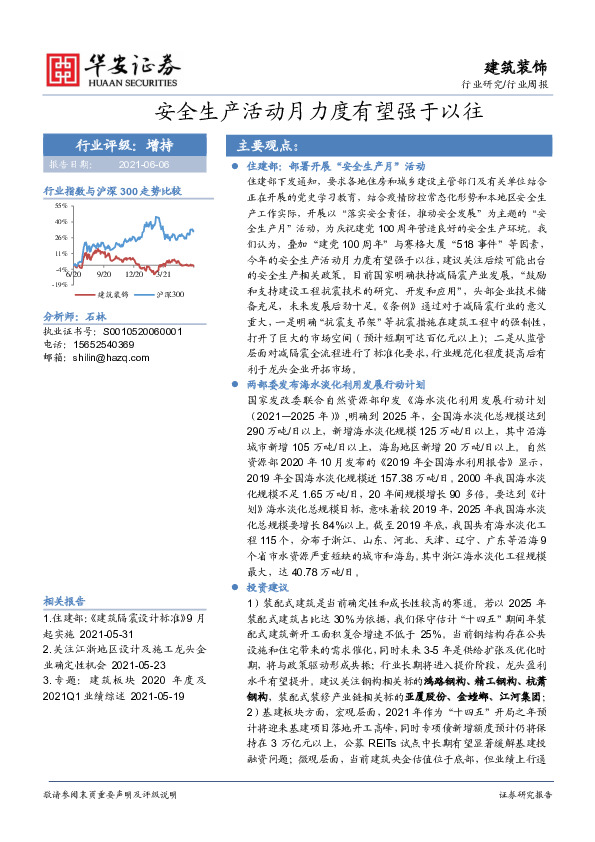建筑装饰行业周报：安全生产活动月力度有望强于以往