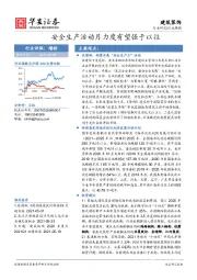 建筑装饰行业周报：安全生产活动月力度有望强于以往