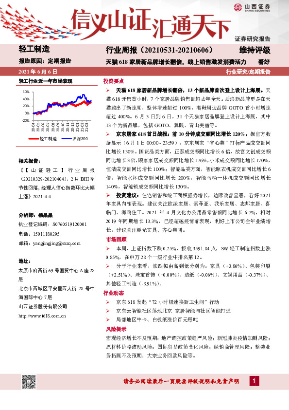 轻工制造行业周报：天猫618家居新品牌增长翻倍，线上销售激发消费活力