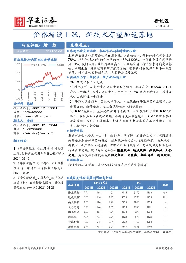 新能源行业周报：价格持续上涨，新技术有望加速落地