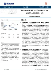 传媒行业周报:大阅文战略升级助推IP全产业链商业化 泛网络视听产业规模破6000亿元