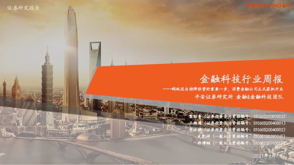 金融科技行业周报：蚂蚁迈出持牌经营的重要一步，消费金融公司正式获批开业