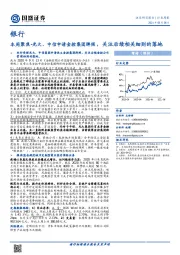 银行-本周聚焦-光大、中信申请金控集团牌照 ，关注后续相关细则的落地