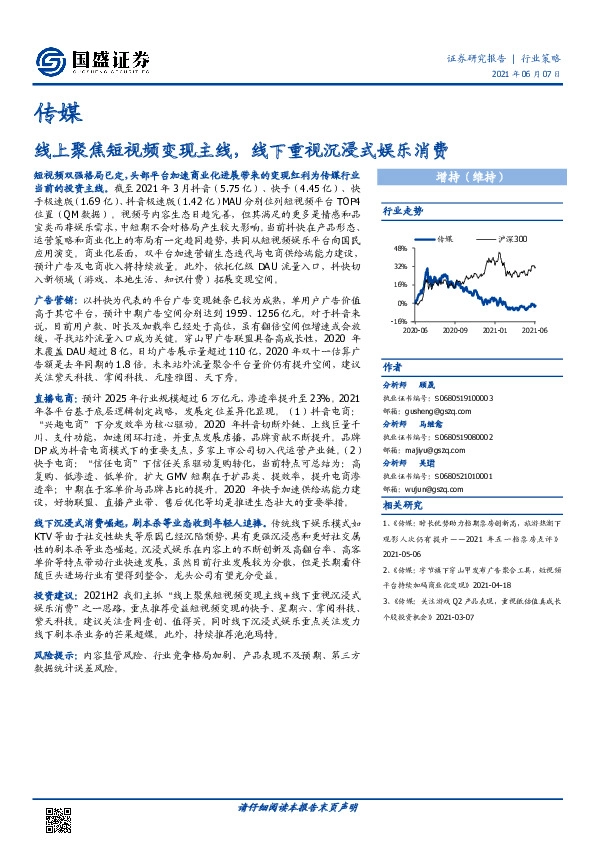 传媒：线上聚焦短视频变现主线，线下重视沉浸式娱乐消费