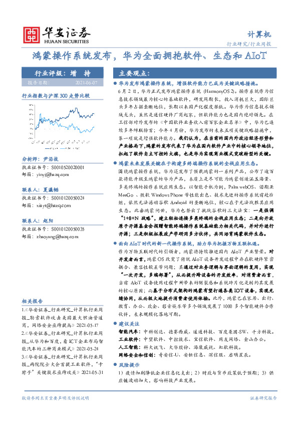 计算机行业周报：鸿蒙操作系统发布，华为全面拥抱软件、生态和AIoT