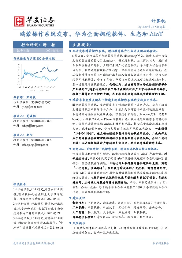 计算机行业周报：鸿蒙操作系统发布，华为全面拥抱软件、生态和AIoT