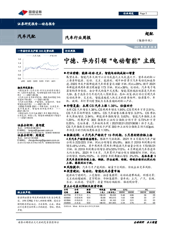 汽车行业周报：宁德、华为引领“电动智能”主线