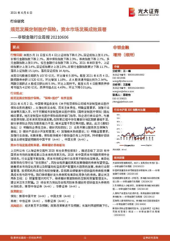 非银金融行业周报：规范发展定制医疗保险，资本市场发展成效显著