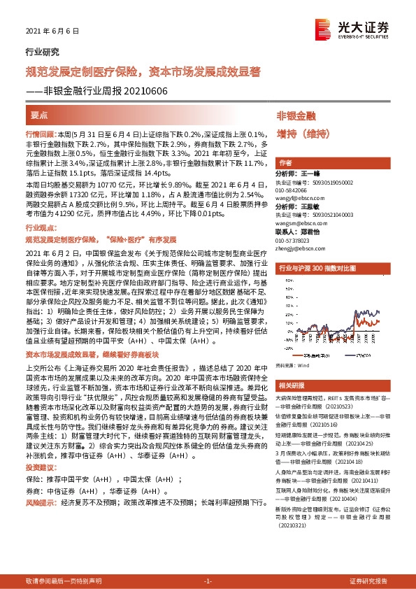 非银金融行业周报：规范发展定制医疗保险，资本市场发展成效显著