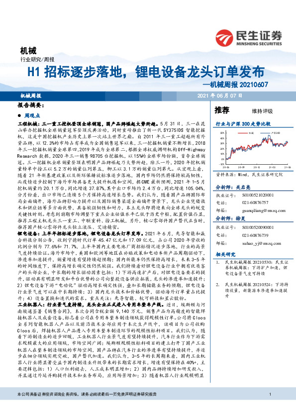 机械周报：H1招标逐步落地，锂电设备龙头订单发布