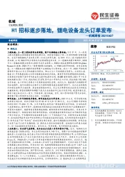 机械周报:H1招标逐步落地,锂电设备龙头订单发布