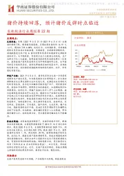 农林牧渔行业周报第22期：猪价持续回落，预计猪价反弹时点临近