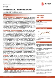 交通运输行业周报:国内疫情出现反复,客运需求恢复或将放缓
