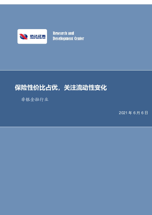 非银金融行业周报：保险性价比占优，关注流动性变化