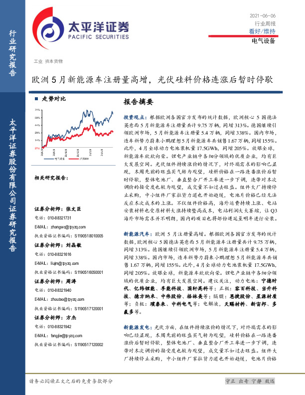 电气设备行业周报：欧洲5月新能源车注册量高增，光伏硅料价格连涨后暂时停歇
