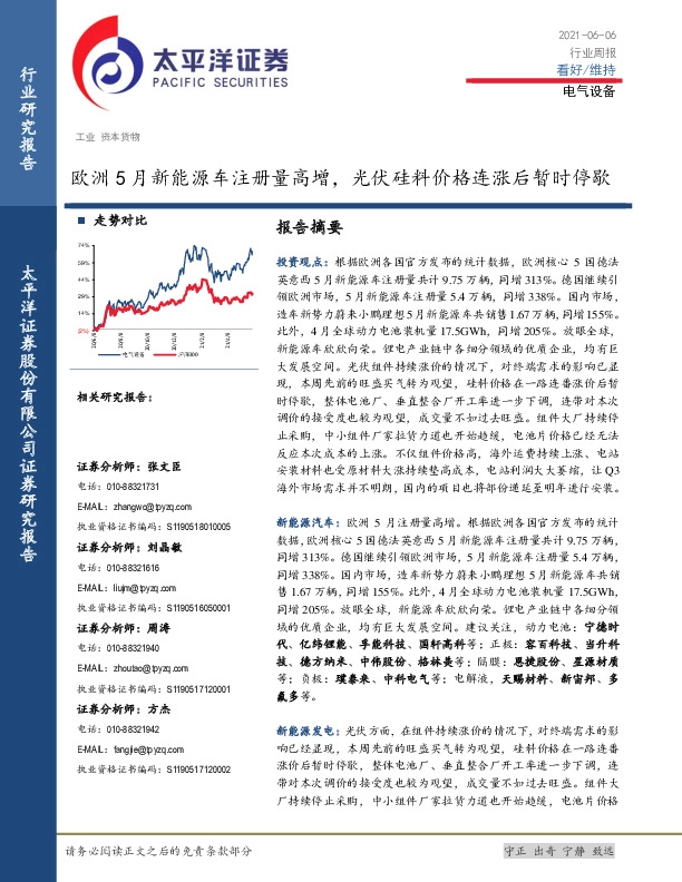 电气设备行业周报：欧洲5月新能源车注册量高增，光伏硅料价格连涨后暂时停歇