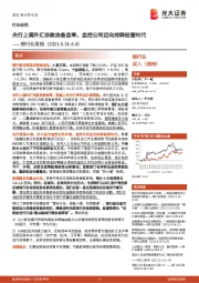 银行业周报：央行上调外汇存款准备金率，金控公司迈向持牌经营时代