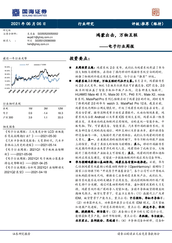 电子行业周报：鸿蒙出击，万物互联
