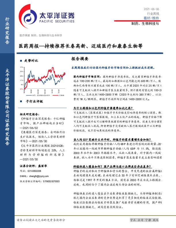 医药周报：持续推荐长春高新、迈瑞医疗和康泰生物等