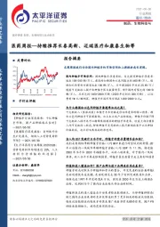 医药周报：持续推荐长春高新、迈瑞医疗和康泰生物等