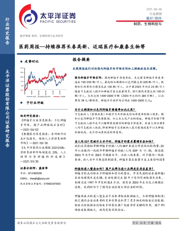 医药周报：持续推荐长春高新、迈瑞医疗和康泰生物等