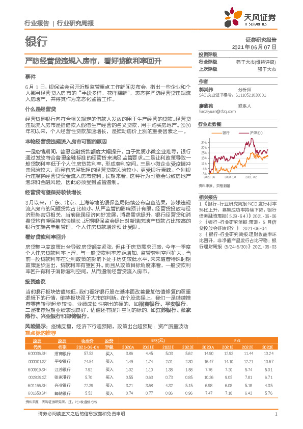 银行行业研究周报：严防经营贷违规入房市，看好贷款利率回升
