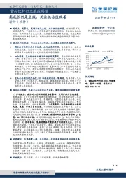 食品饮料行业跟踪周报：高成长仍是主线，关注低估值改善