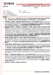 医药生物：高值耗材集采指导意见正式发布，看好细分行业特色龙头