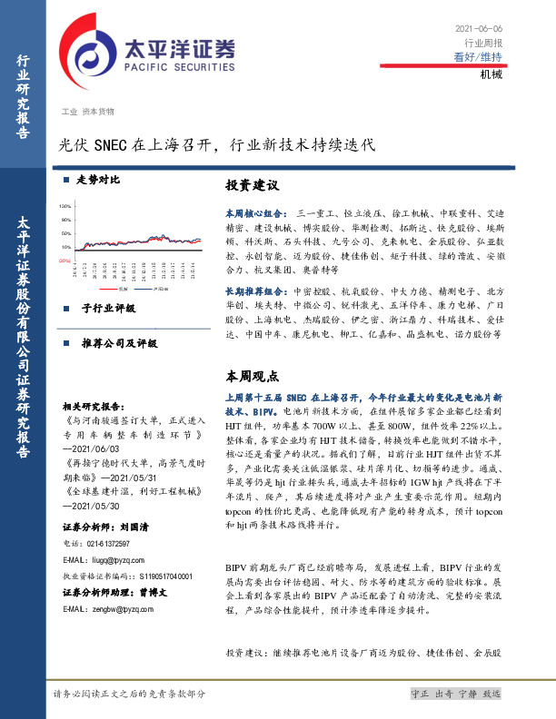 机械行业周报：光伏SNEC在上海召开，行业新技术持续迭代