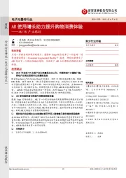 AR/VR产业跟踪：AR使用增长助力提升购物消费体验