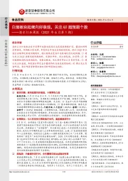 酒水行业周报（2021年6月第1期）：白酒板块延续向好表现，关注Q2超预期个股