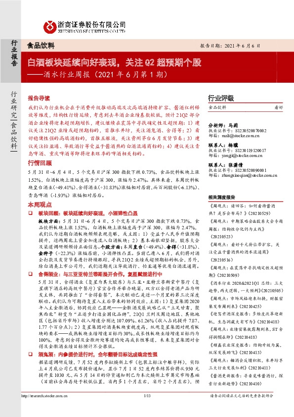酒水行业周报（2021年6月第1期）：白酒板块延续向好表现，关注Q2超预期个股