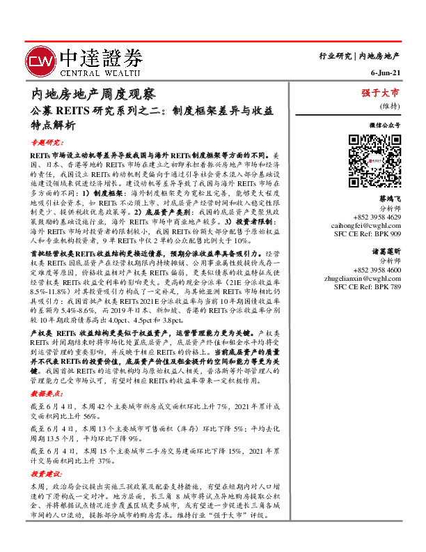 内地房地产周度观察：公募REITS研究系列之二：制度框架差异与收益特点解析